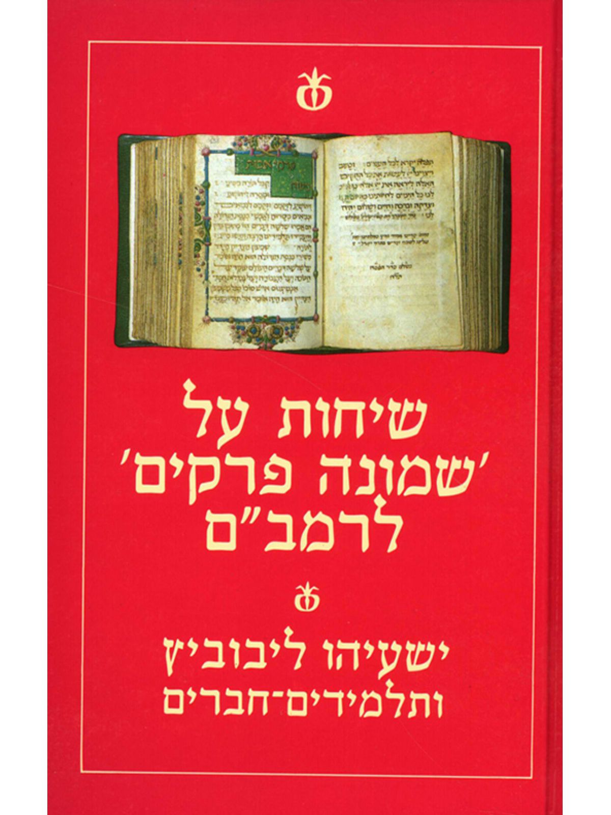 שיחות על שמונה פרקים לרמב”ם