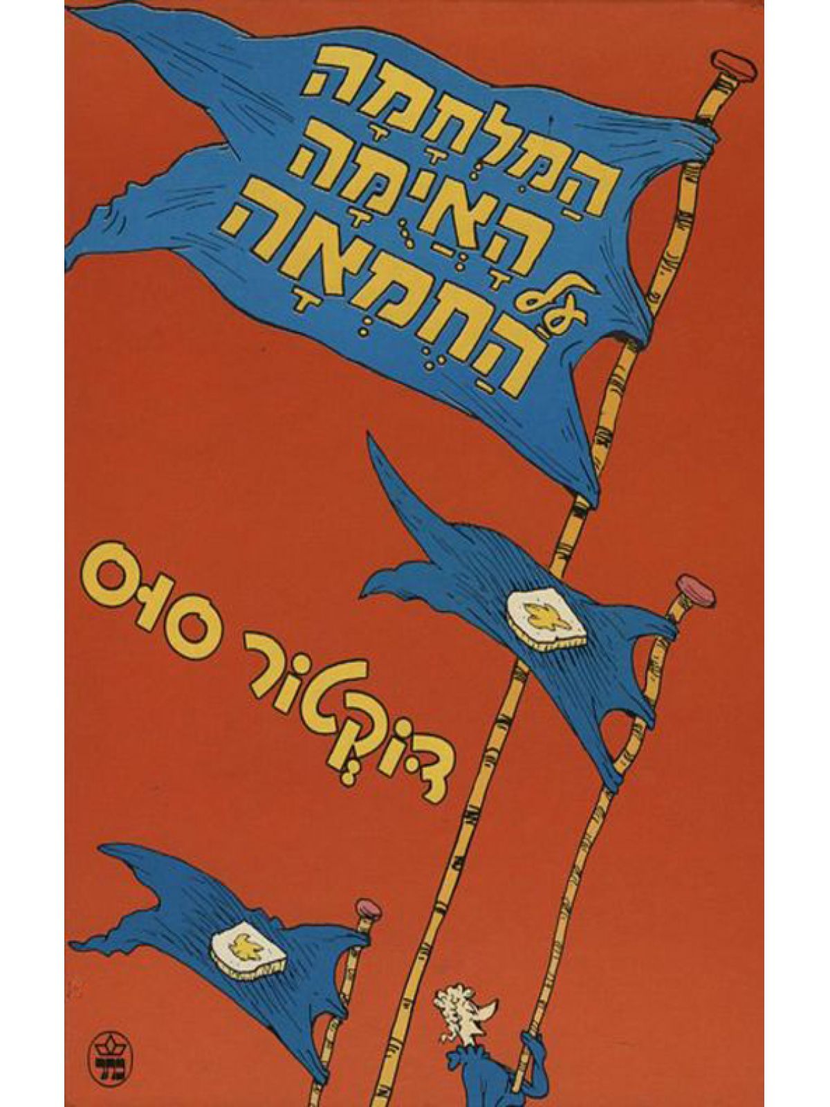 המלחמה האימה על החמאה