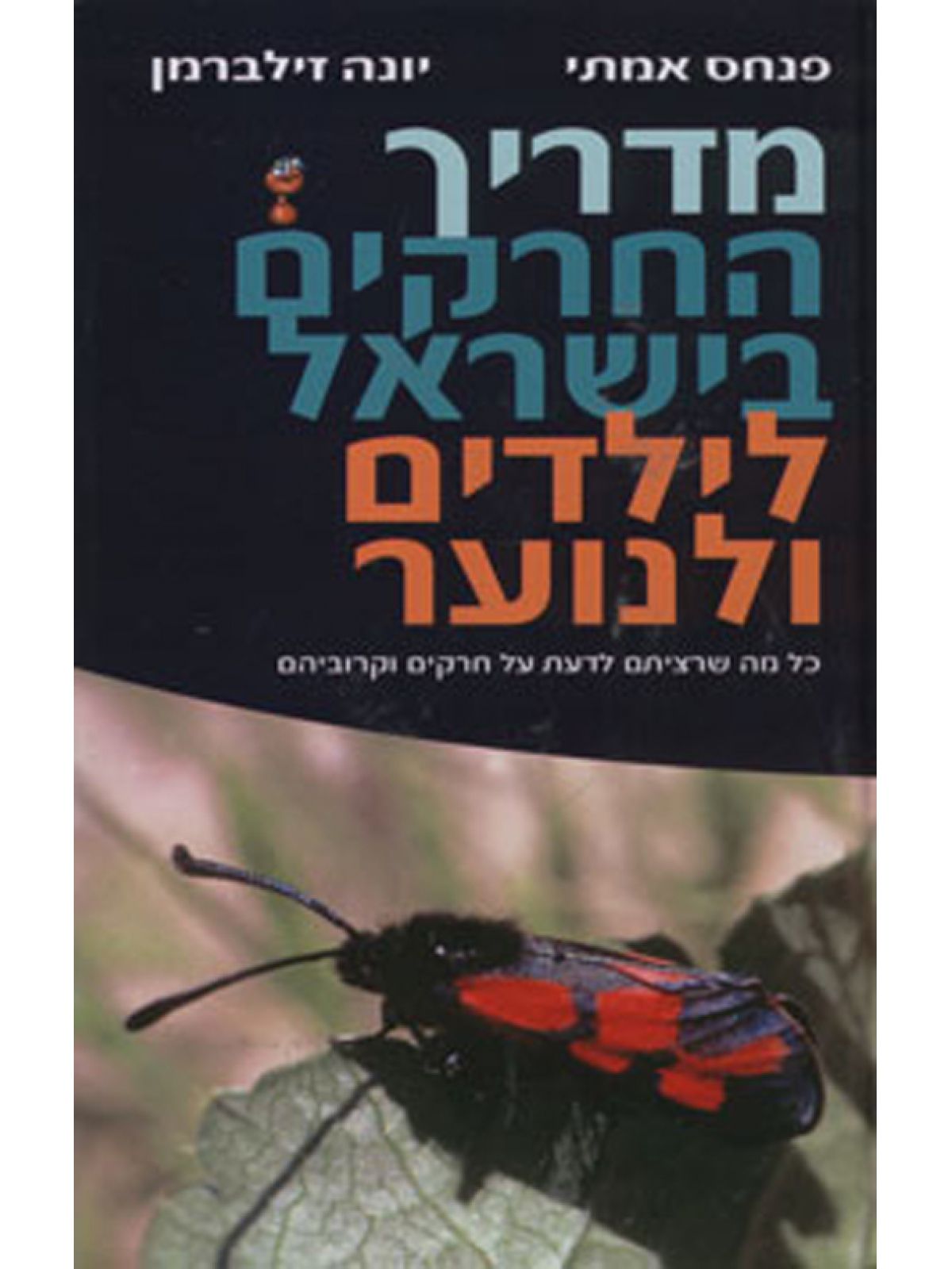 מדריך החרקים בישראל