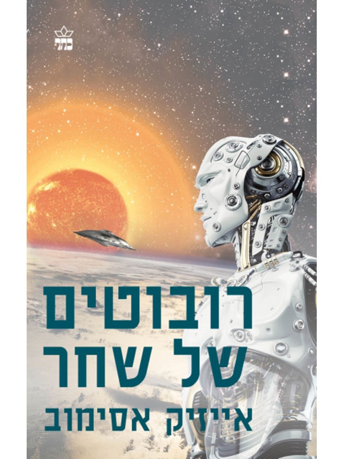 רובוטים של שחר