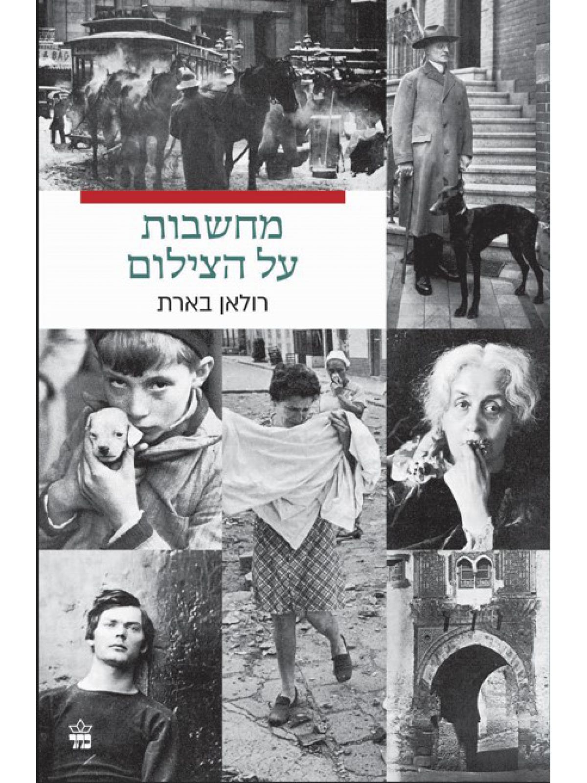 מחשבות על הצילום מחודש