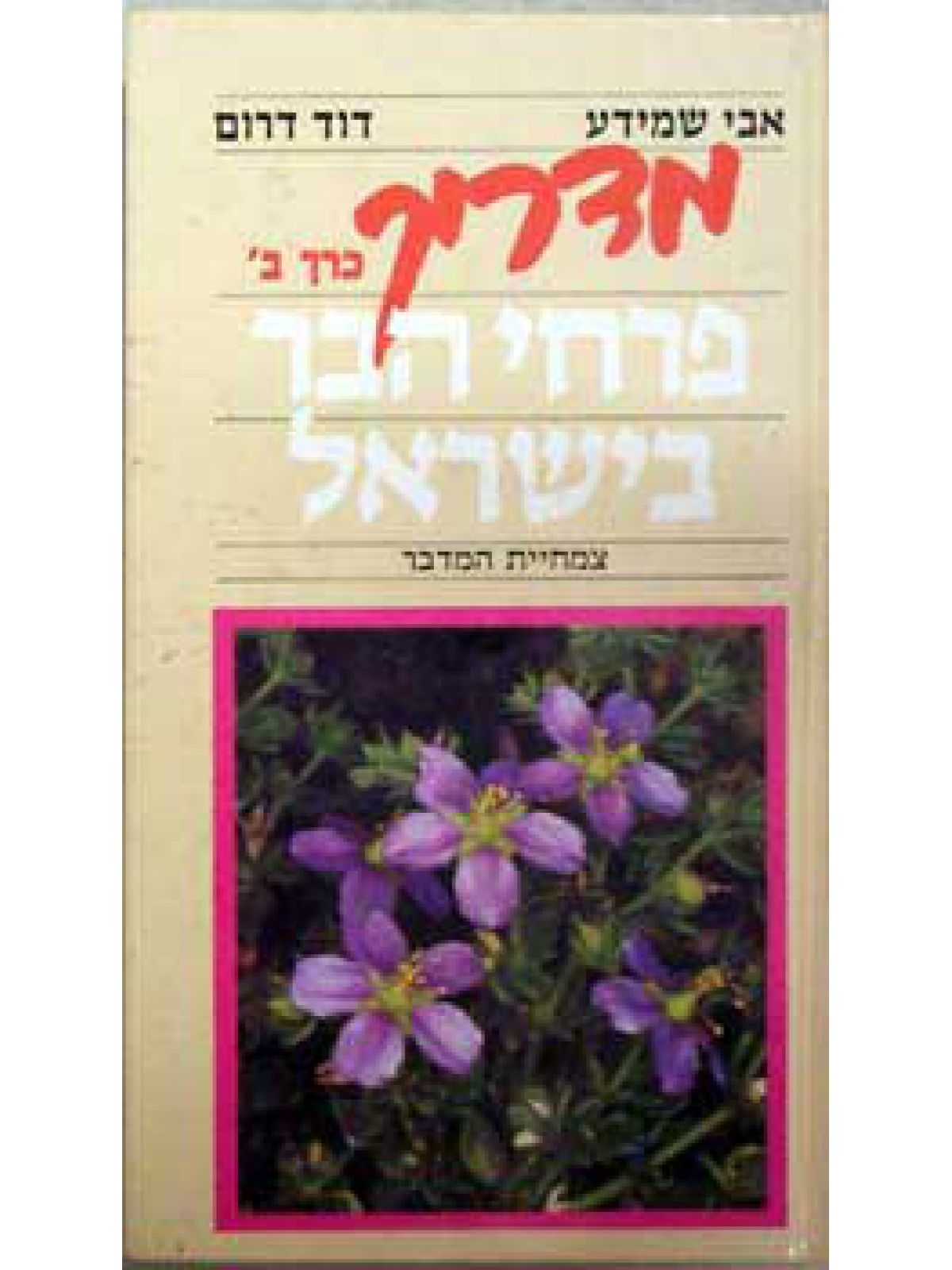 מדריך פרחי הבר ב’-המדבר