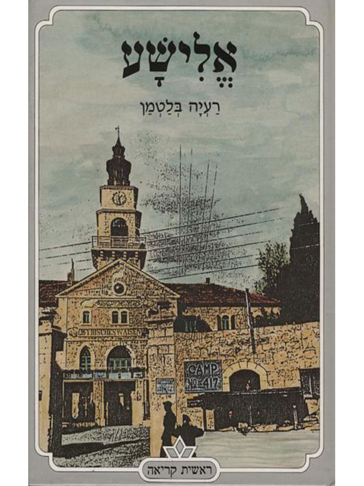 אלישע-ראשית קריאה