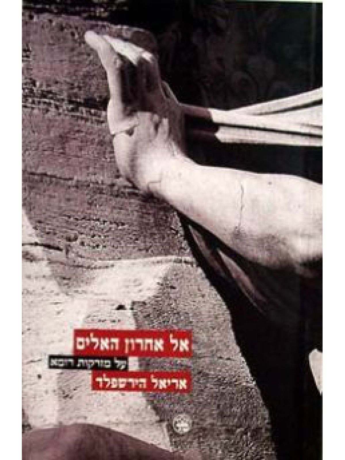 אל אחרון האלים