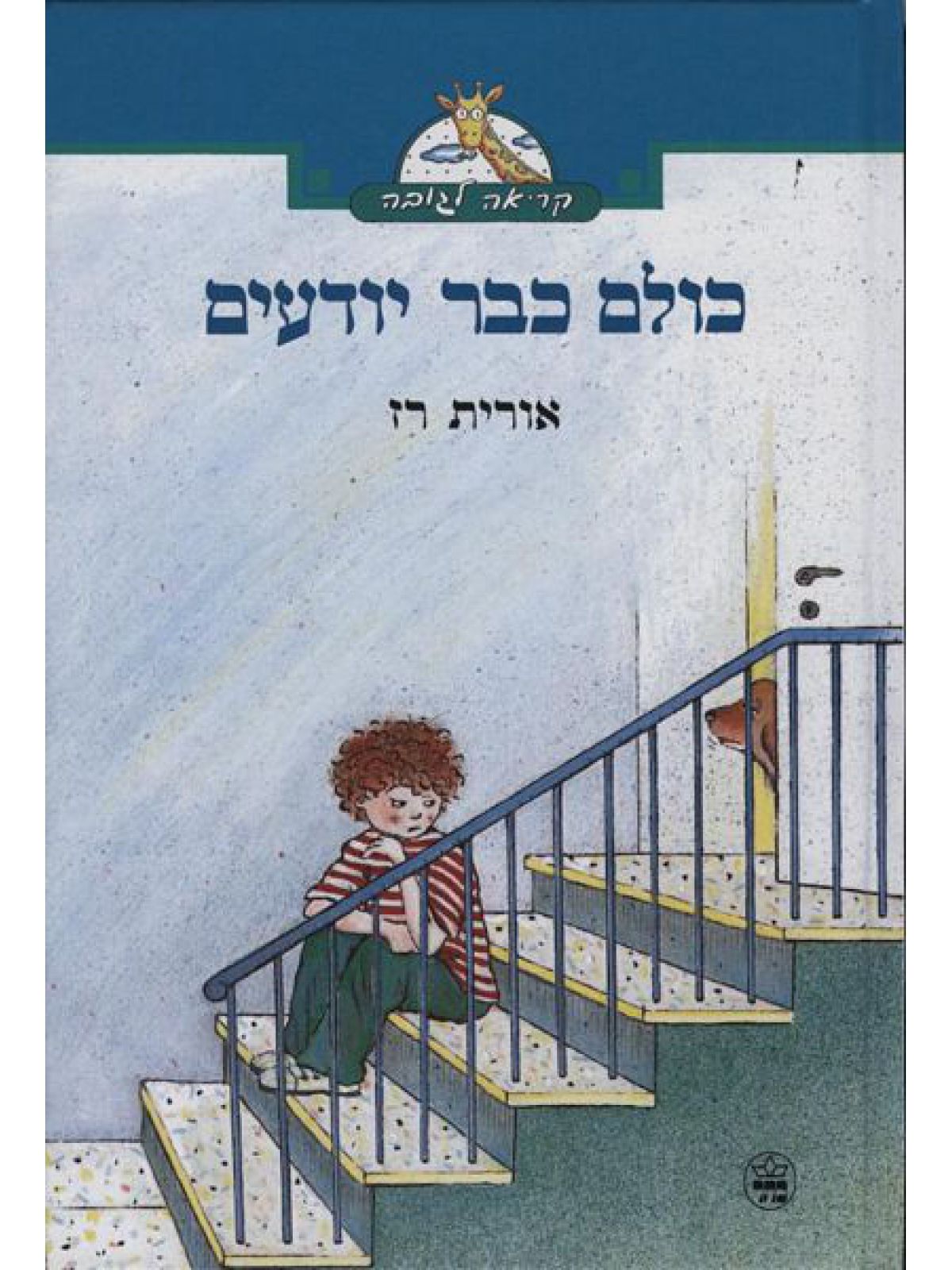 כולם כבר יודעים קריאה לגובה