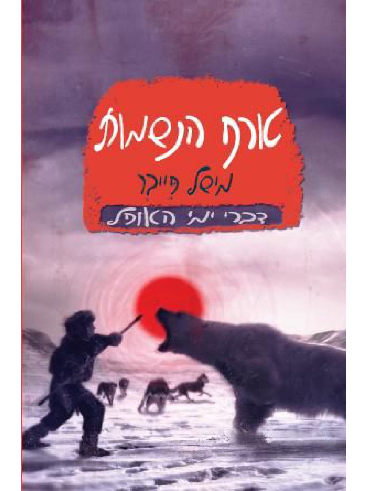 טורף הנשמות