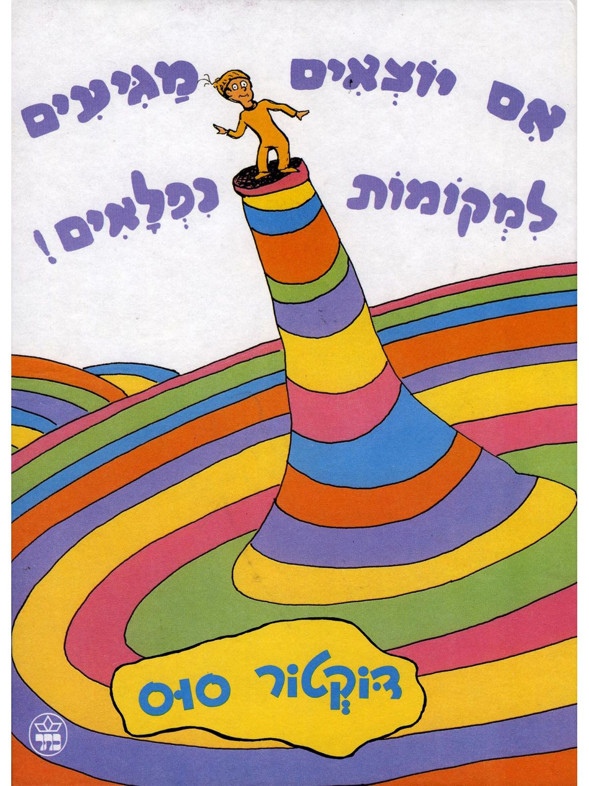 אם יוצאים מגיעים למקומות נפלאים