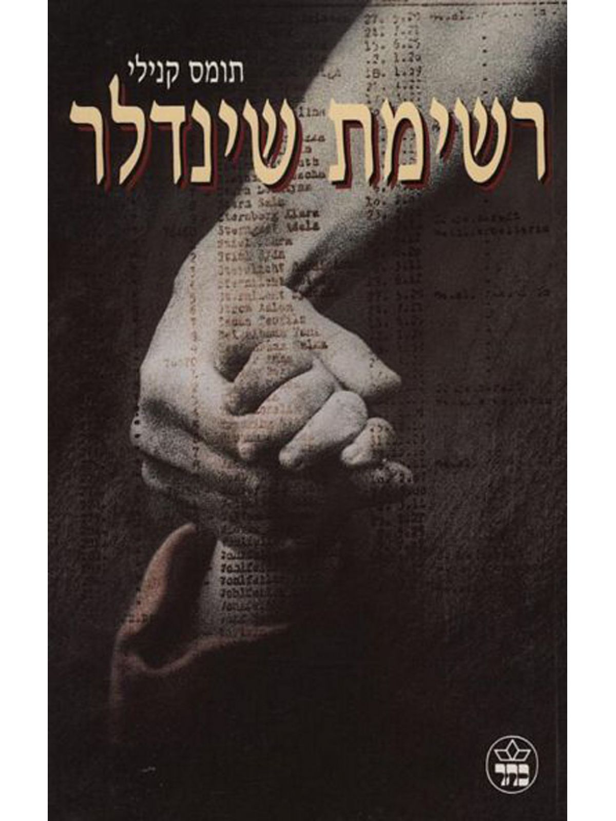 רשימת שינדלר