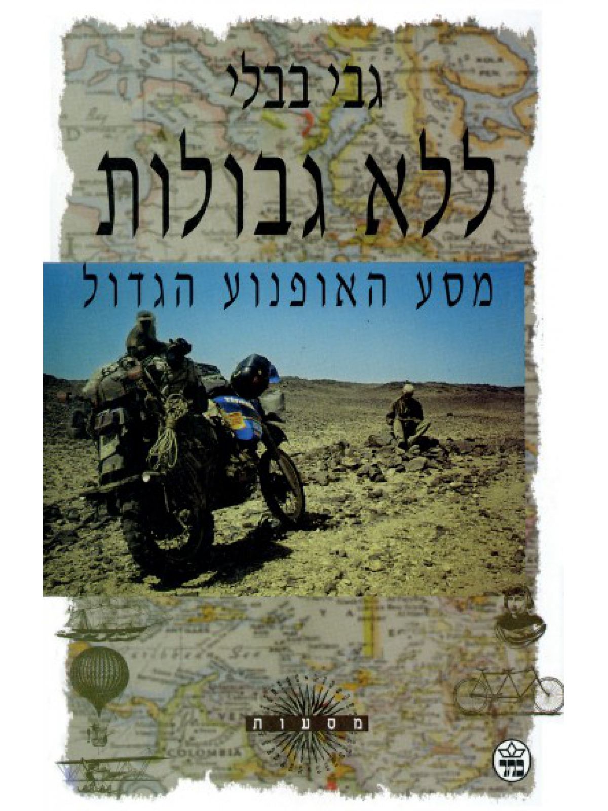 ללא גבולות מסע האופנוע הגדול