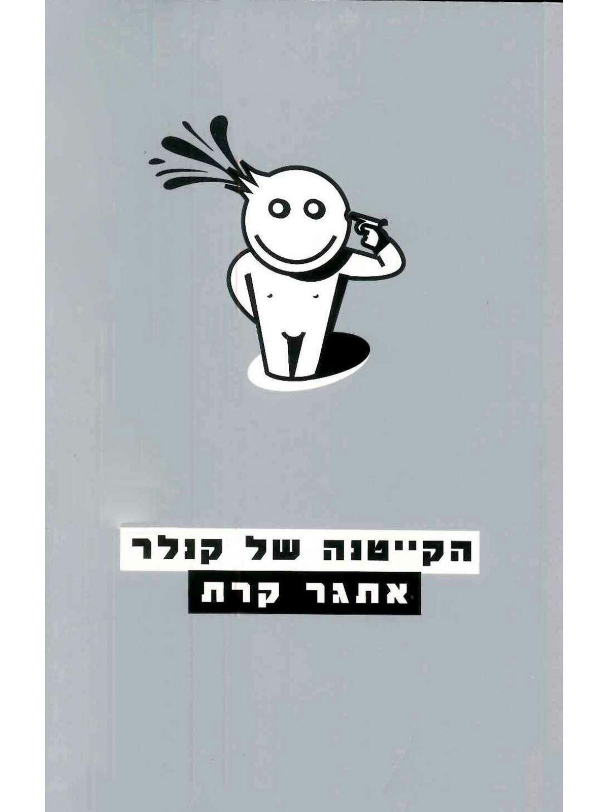 הקייטנה של קנלר