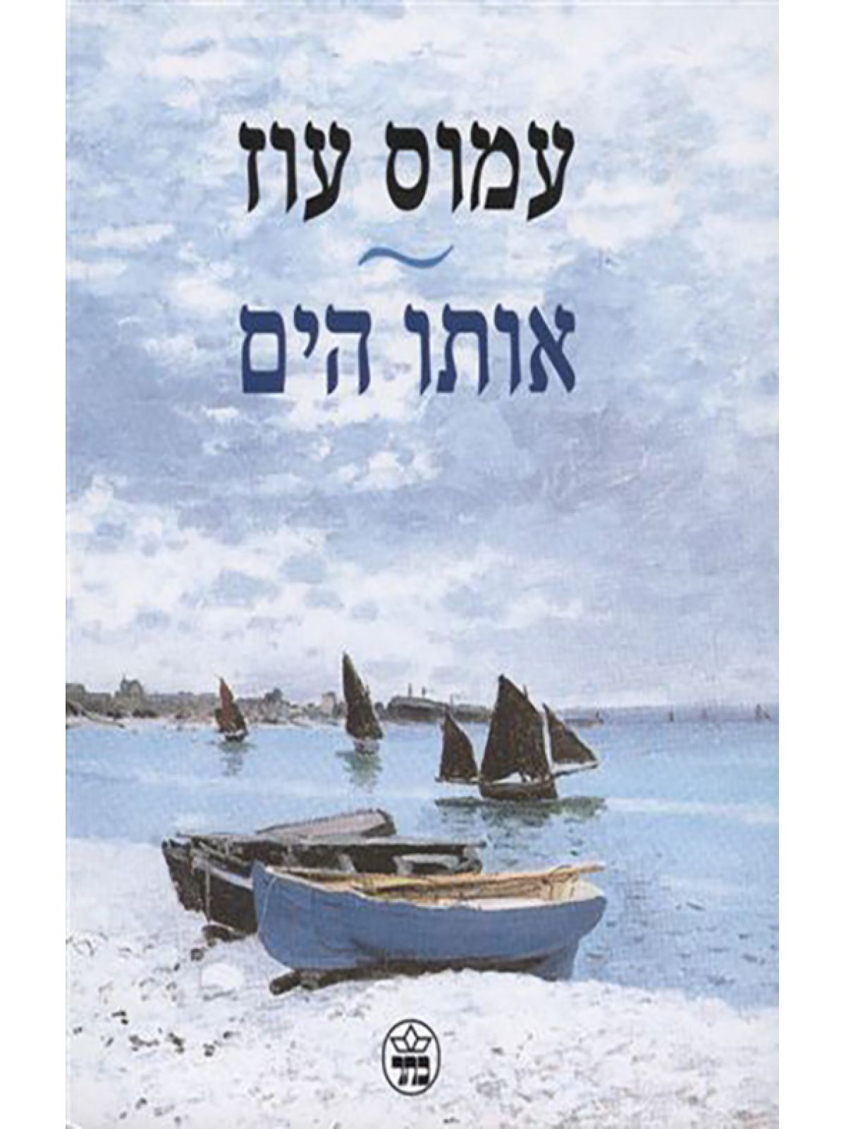 אותו הים