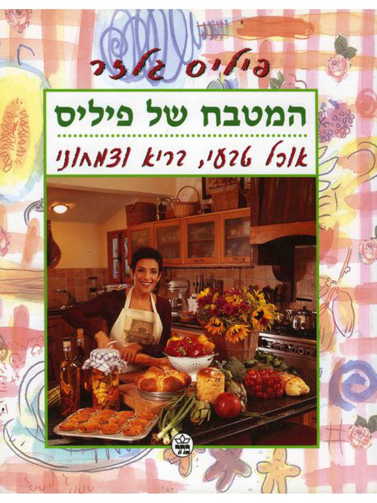 המטבח של פיליס-קשה