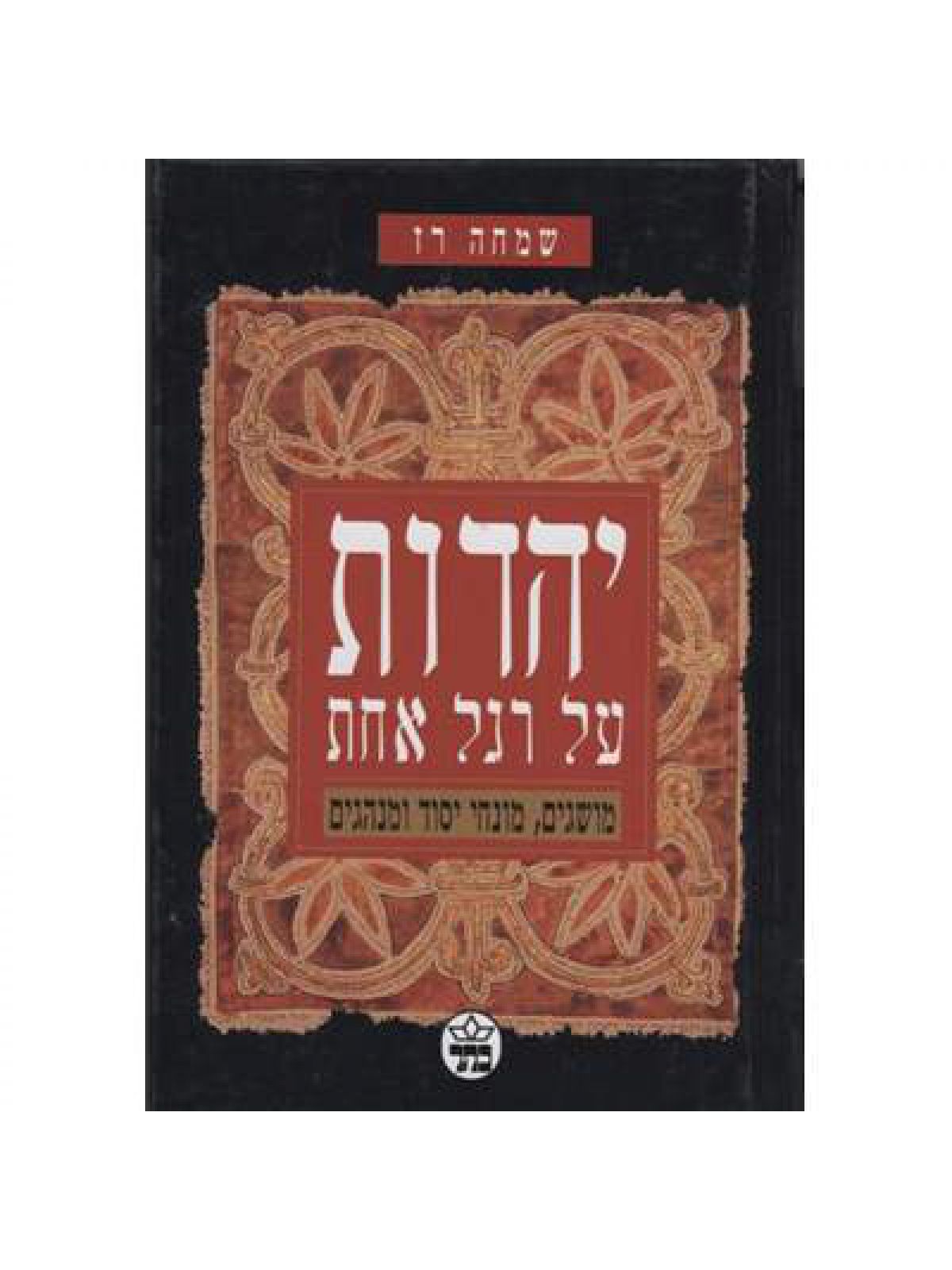 יהדות על רגל אחת