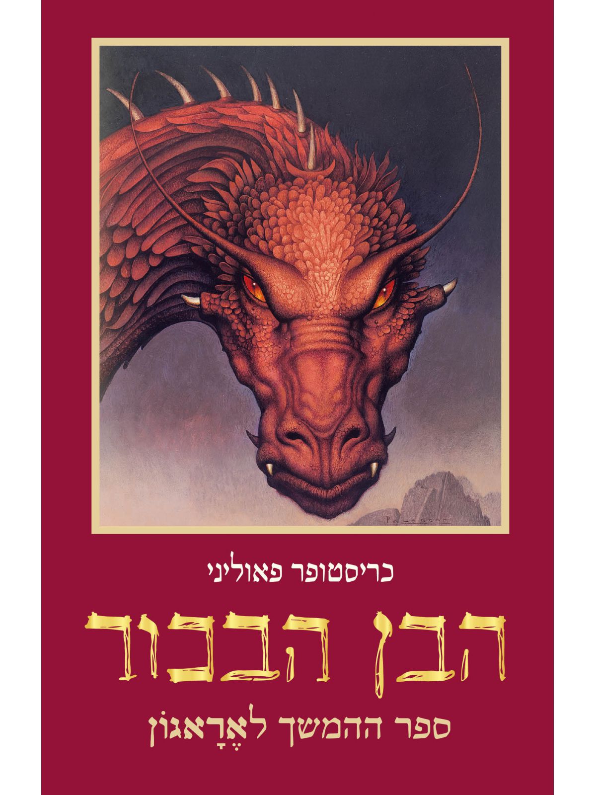 אראגון 2 הבן הבכור