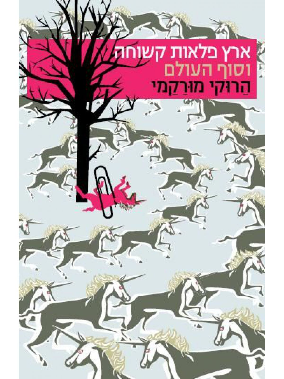 ארץ פלאות קשוחה וסוף העולם