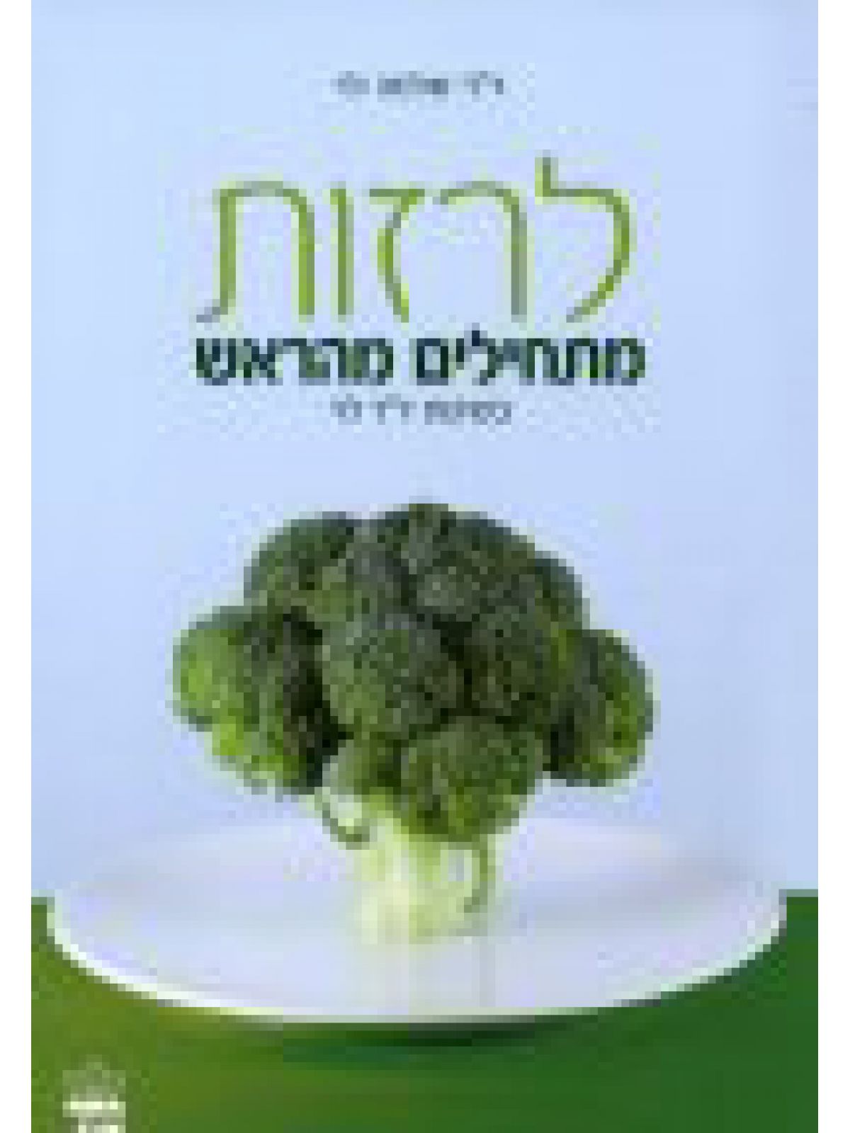 לרזות מתחילים מהראש