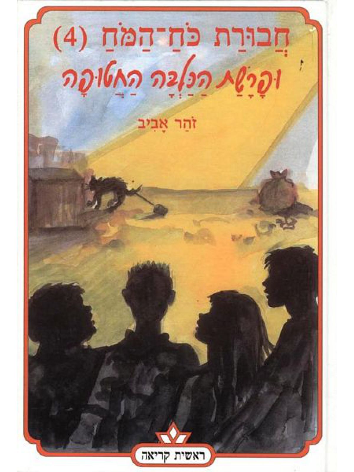 חבורת כח המח 4 ופרשת הכלבה החטופה