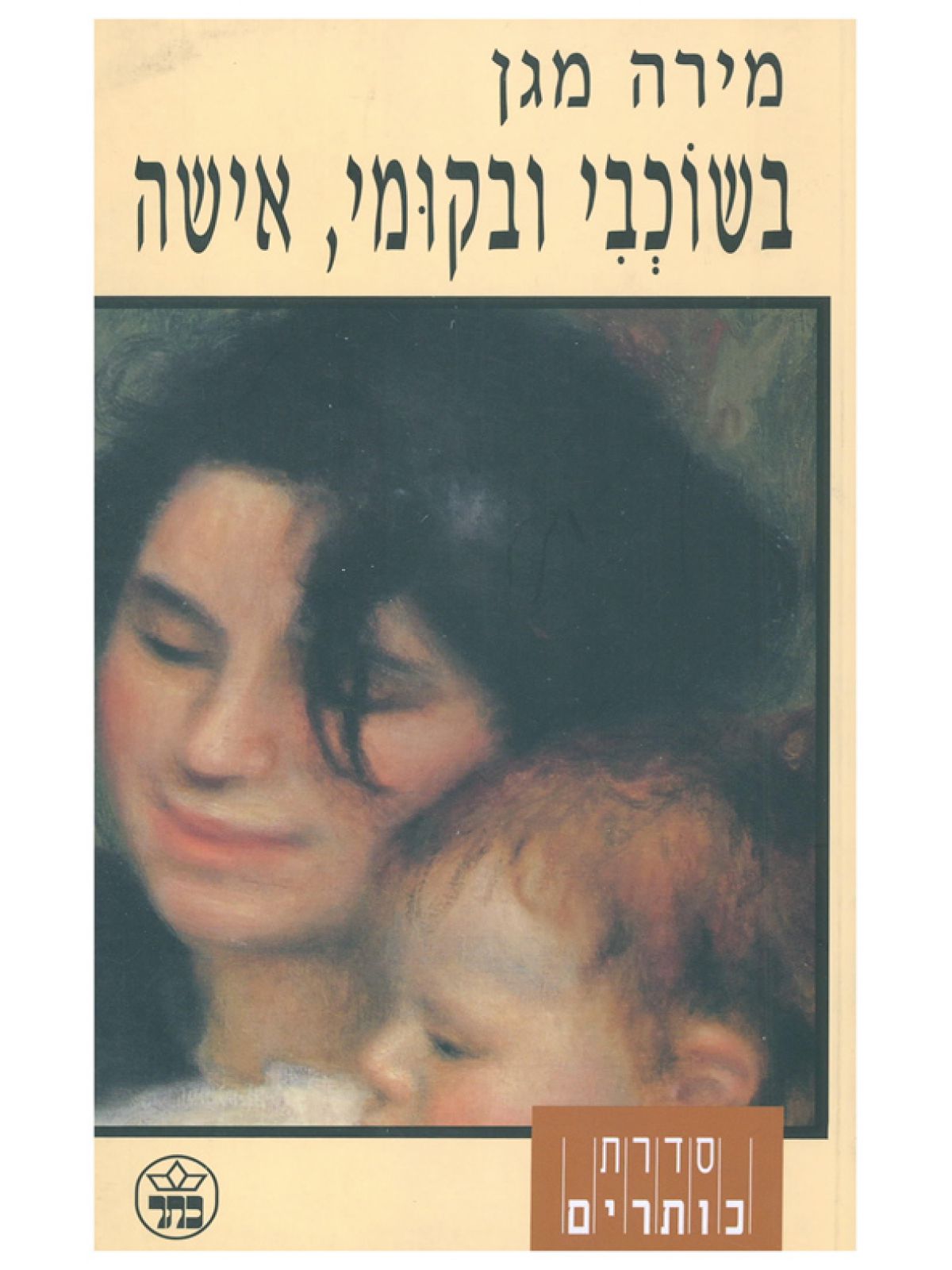 בשוכבי ובקומי אישה
