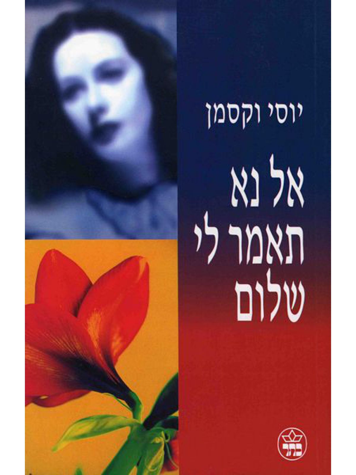 אל נא תאמר לי שלום-מוזל