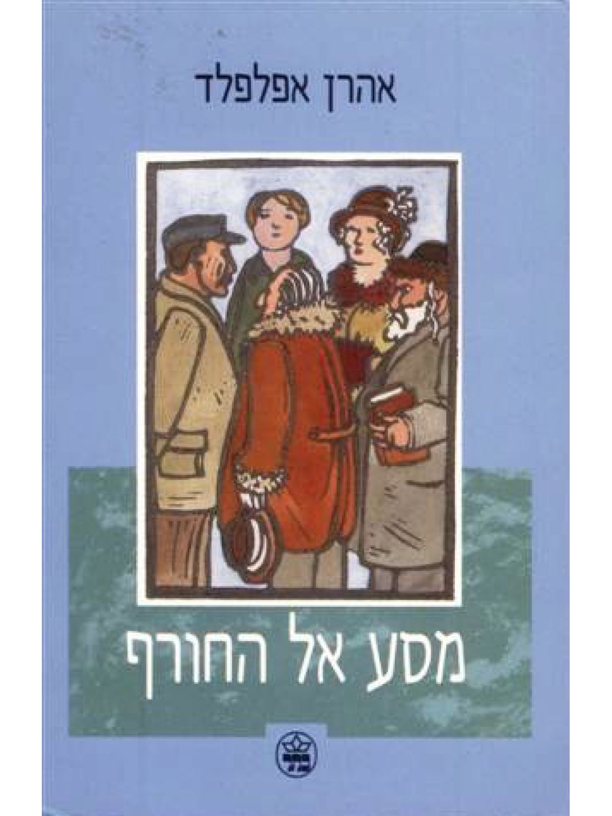 מסע אל החורף
