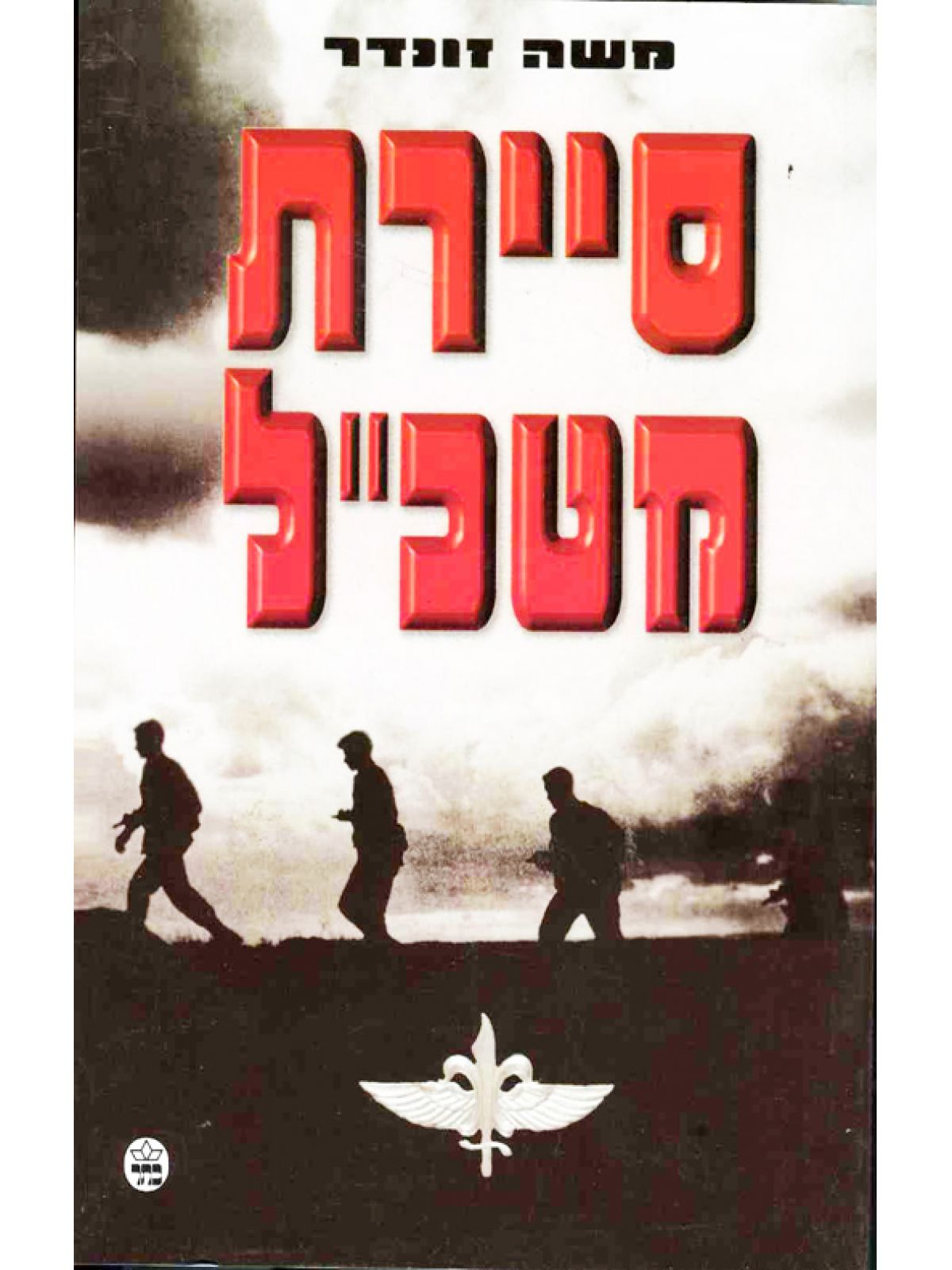 סיירת מטכ”ל