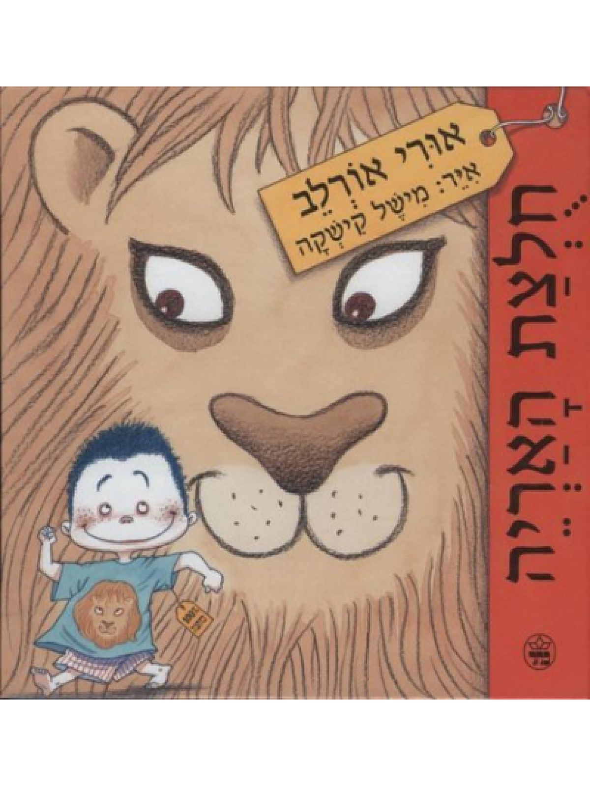 חלצת האריה