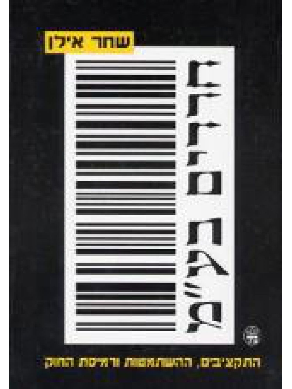 חרדים בע”מ