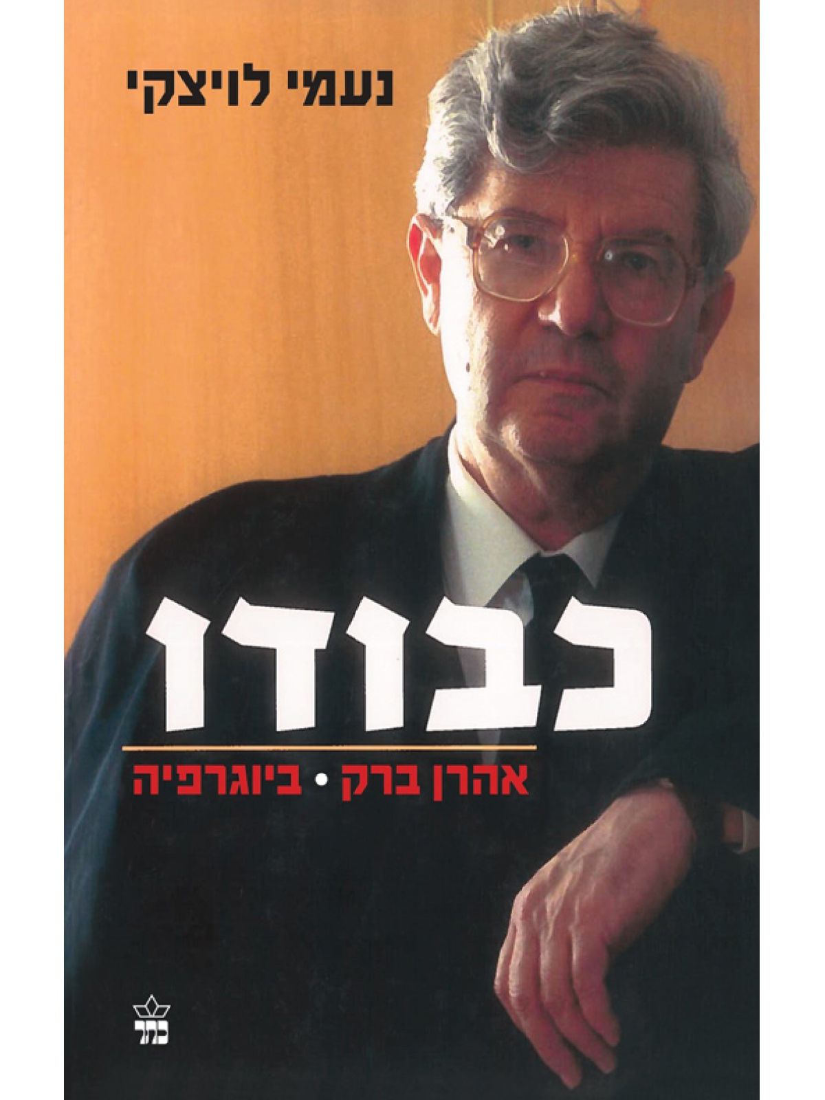 כבודו-אהרן ברק ביוגרפיה