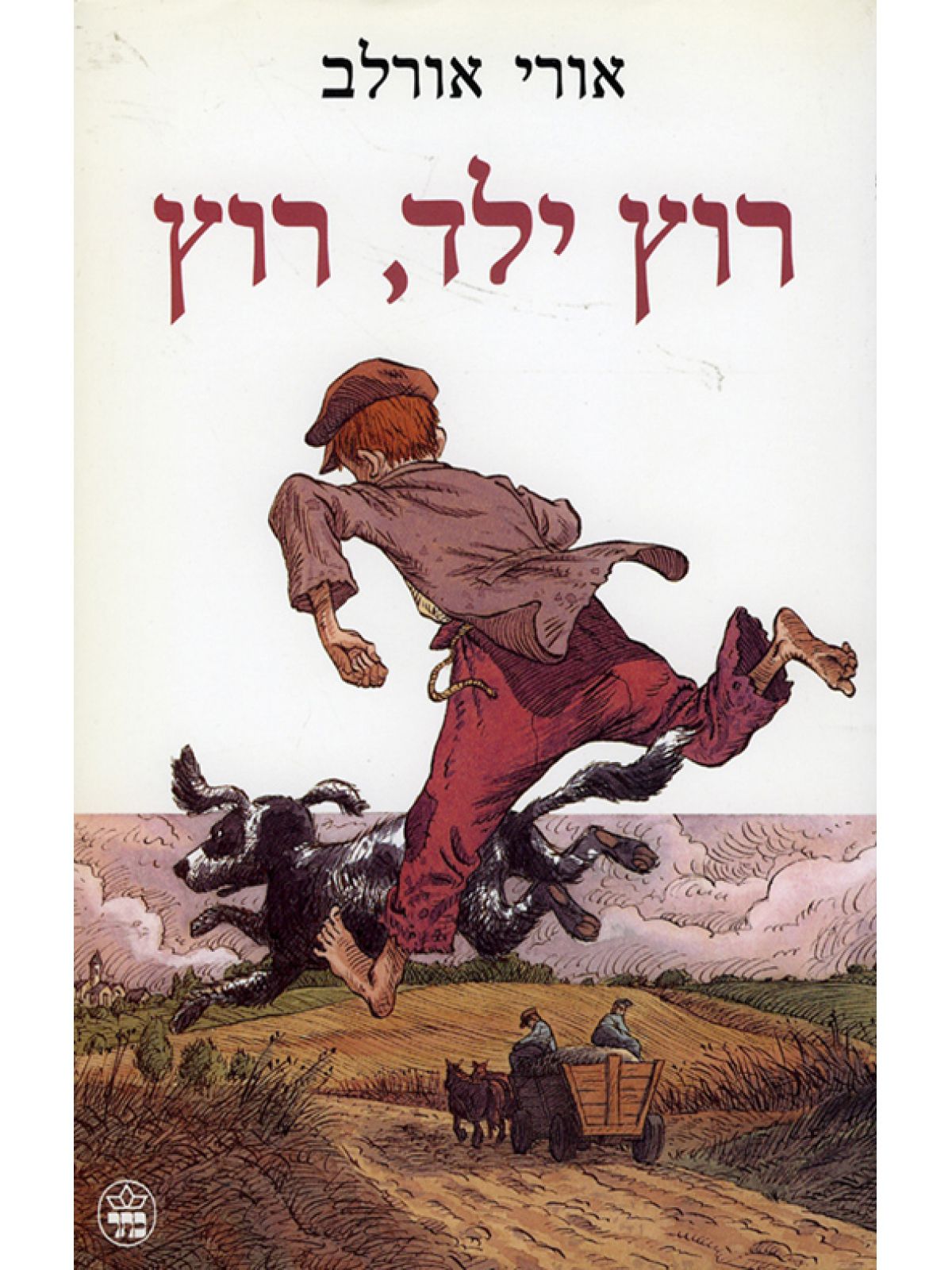 רוץ ילד  רוץ