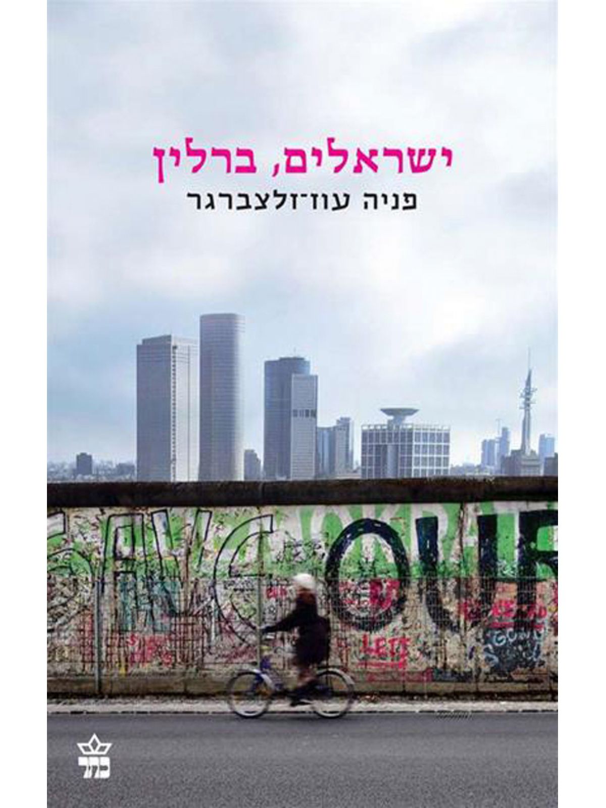 ישראלים  ברלין