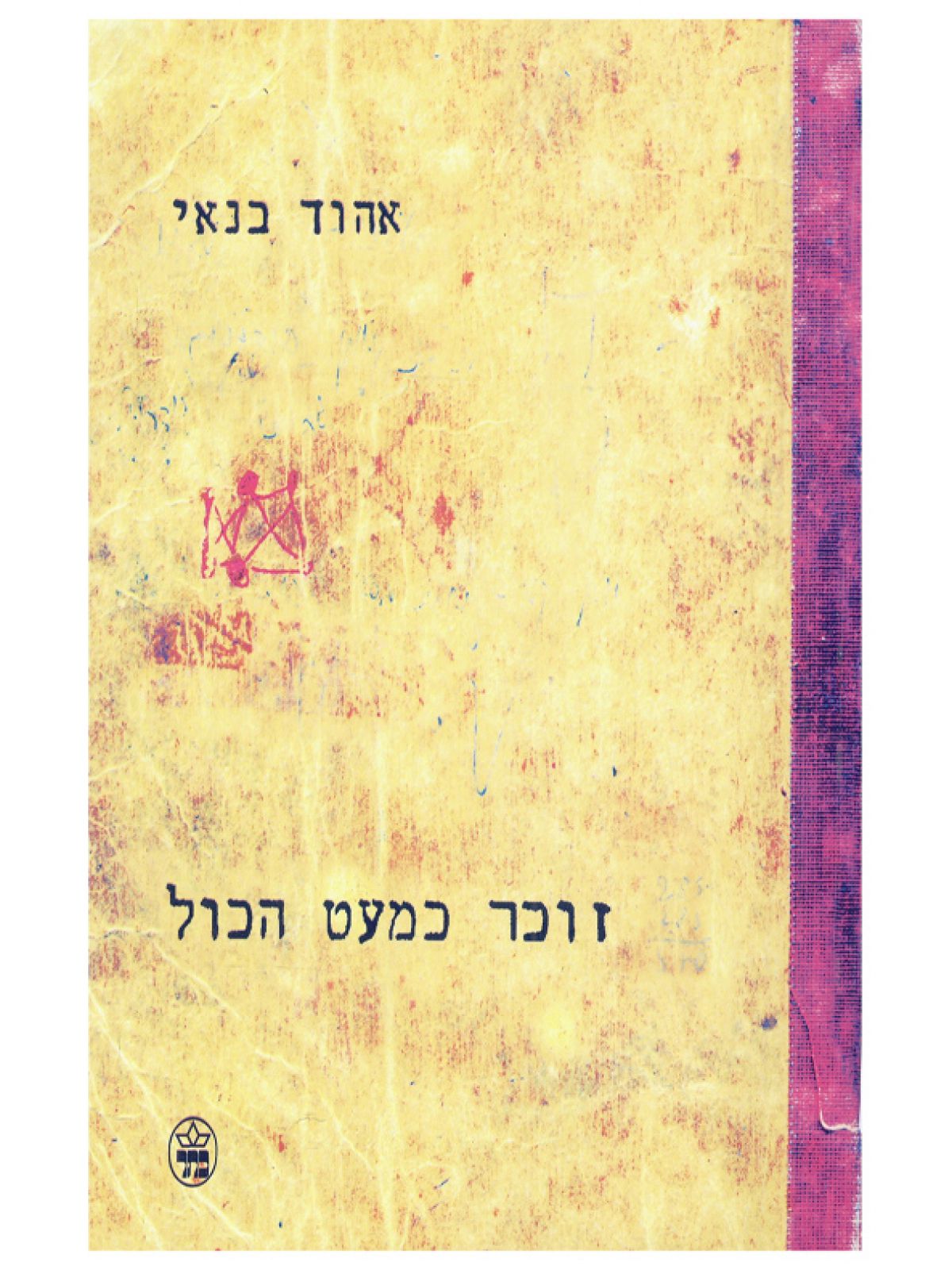 זוכר כמעט הכול