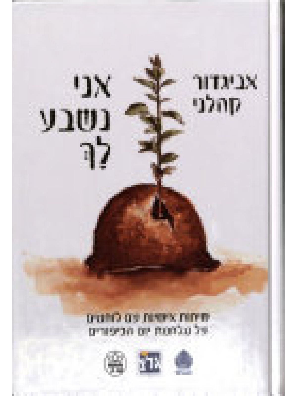 אני נשבע לך