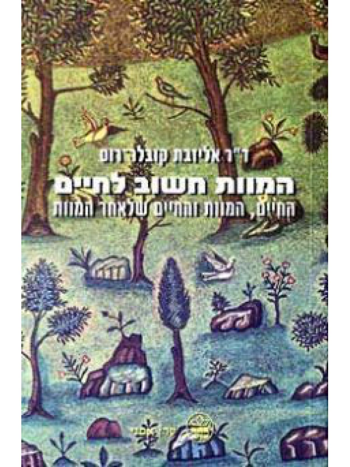 המוות חשוב לחיים