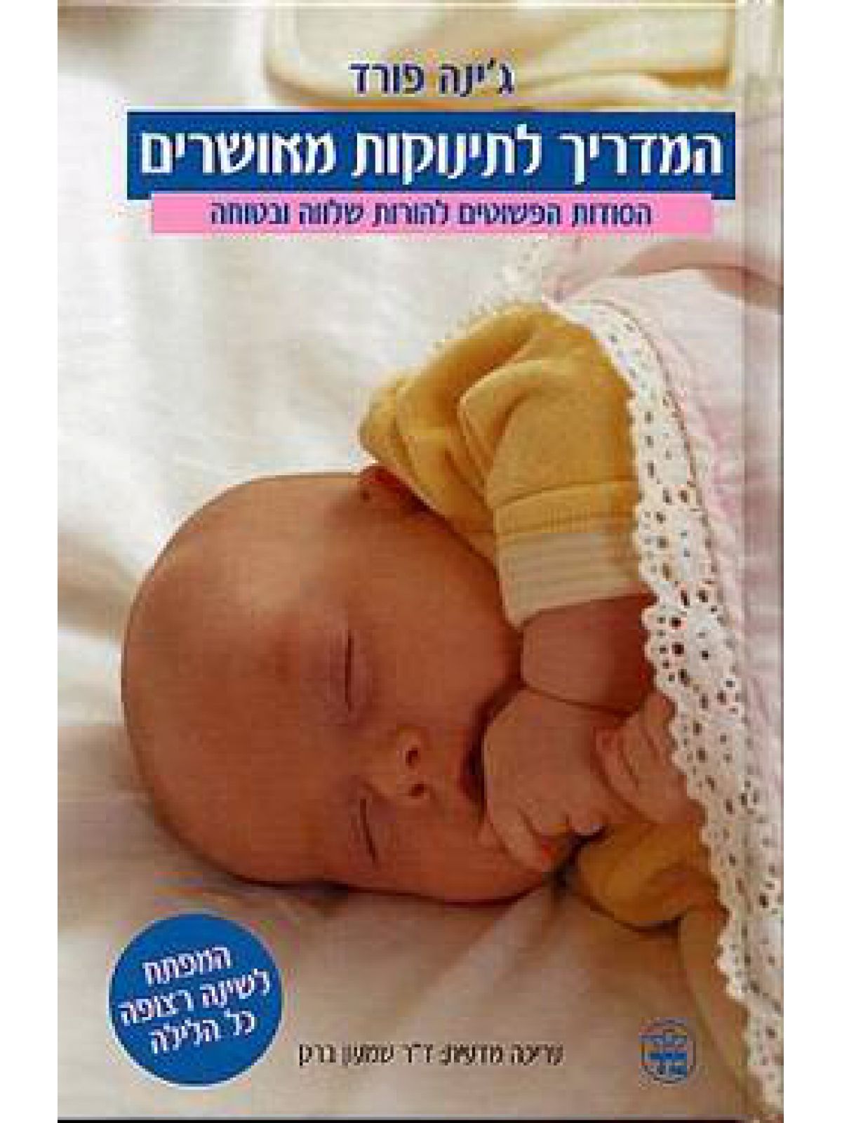 המדריך לתינוקות מאושרים