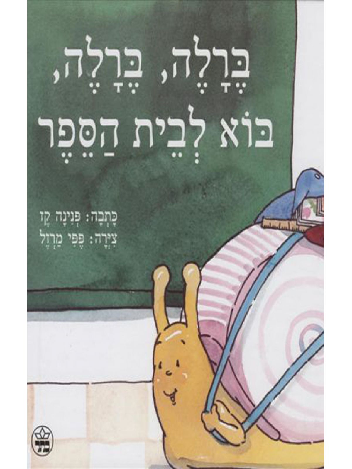 ברלה ברלה בוא לבית הספר