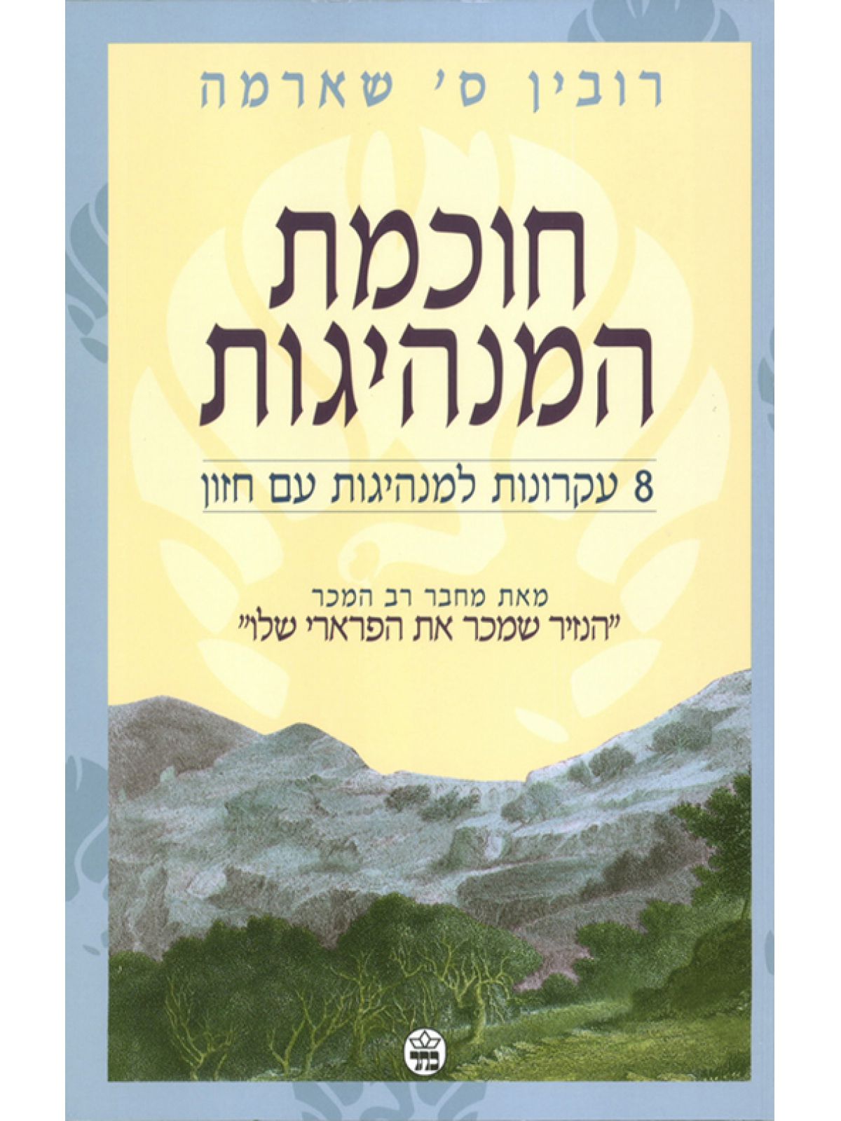 חוכמת המנהיגות