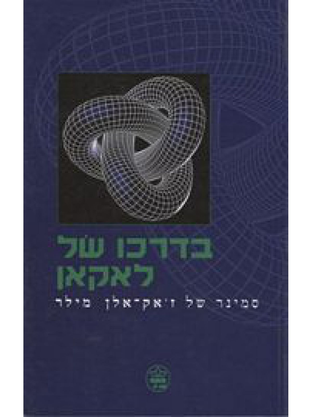 בדרכו של לאקאן