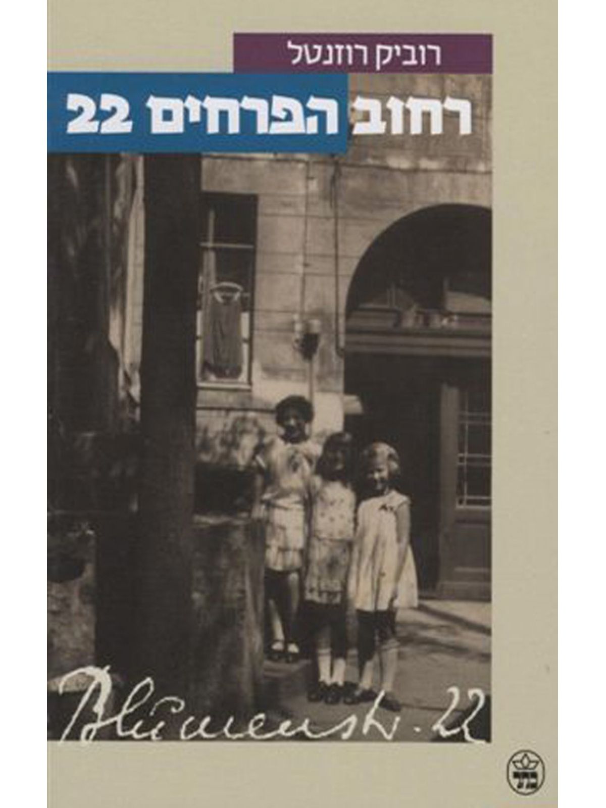 רחוב הפרחים 22
