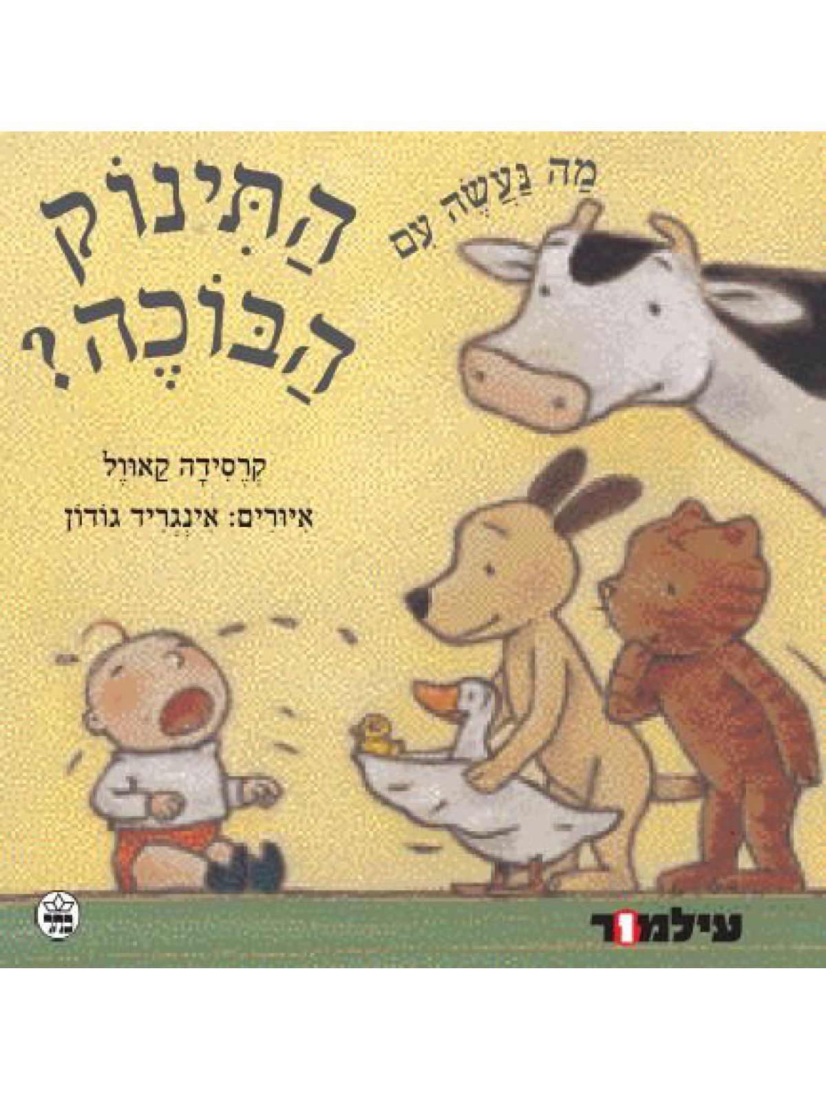 מה נעשה עם התינוק הבוכה?