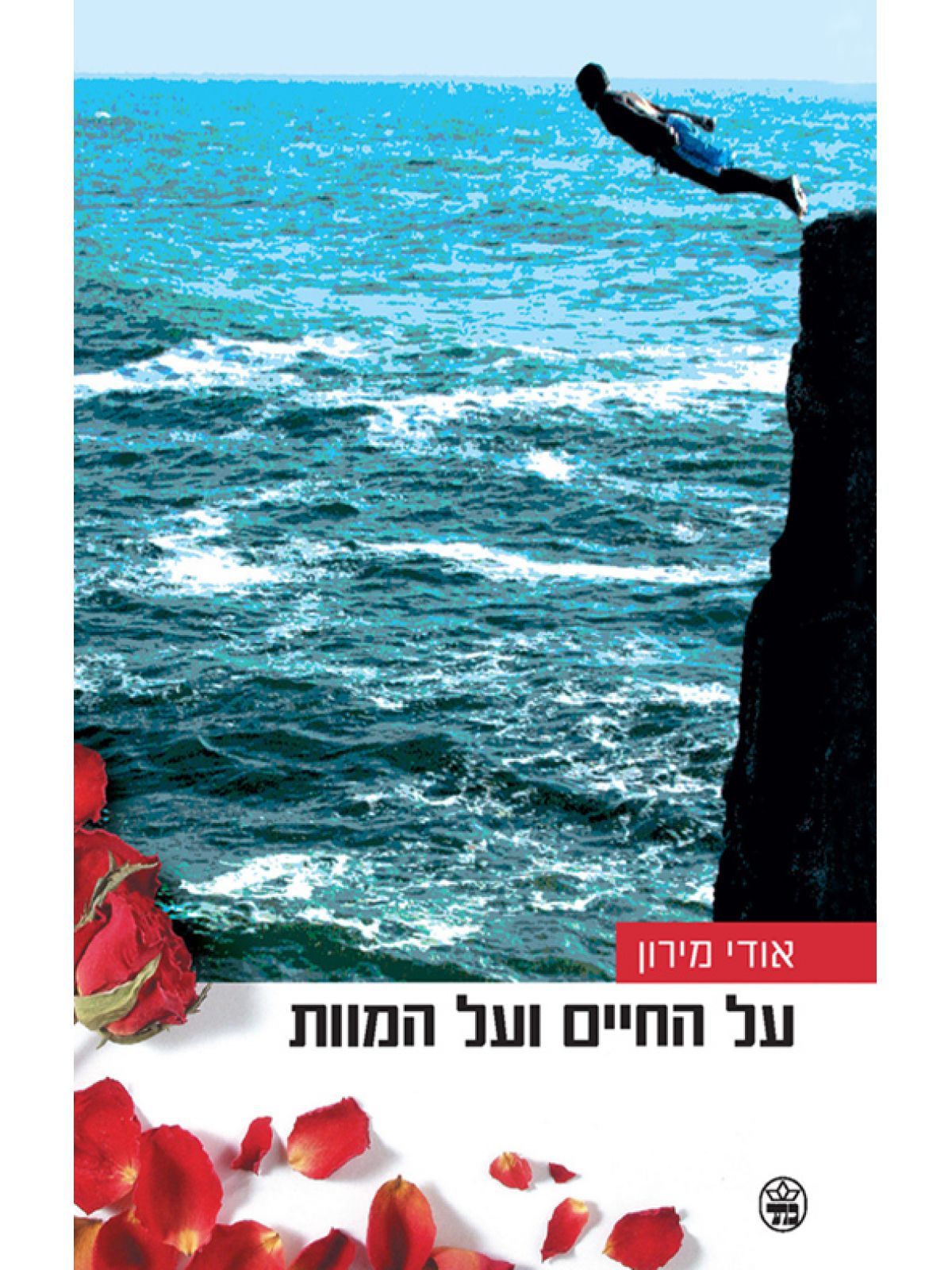 על החיים ועל המוות