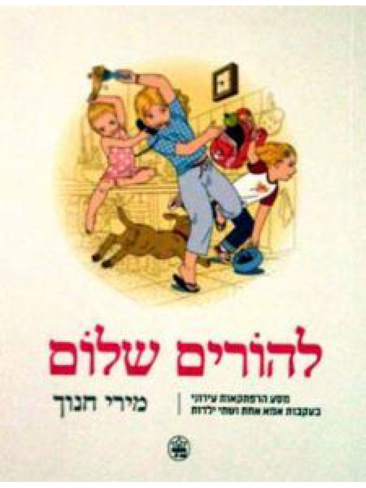 להורים שלום