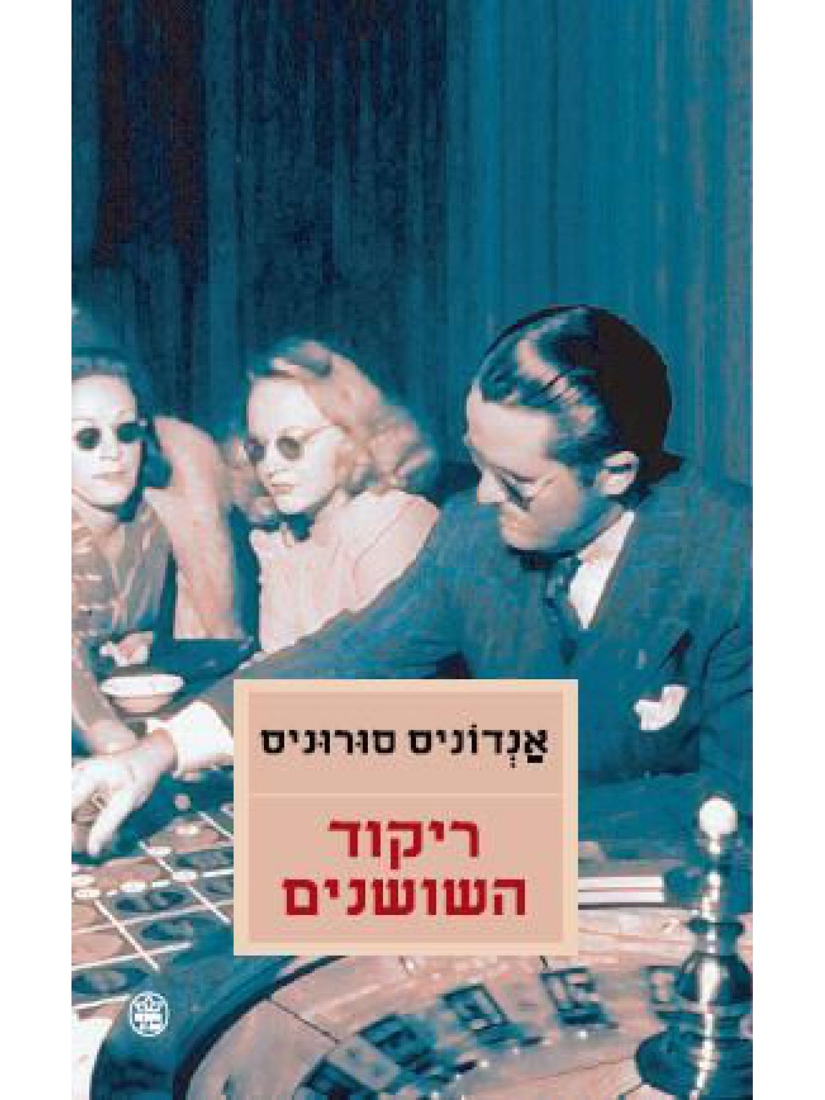 ריקוד השושנים