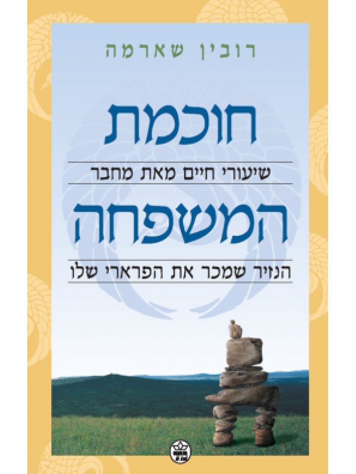 חוכמת המשפחה