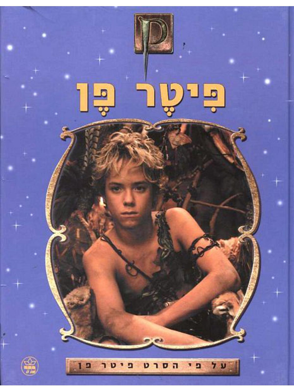 פיטר פן-על פי הסרט