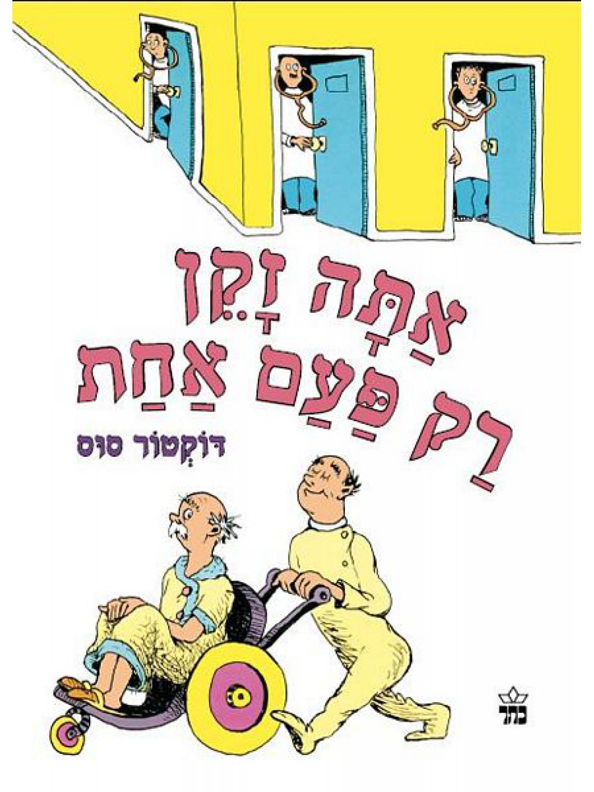 אתה זקן רק פעם אחת