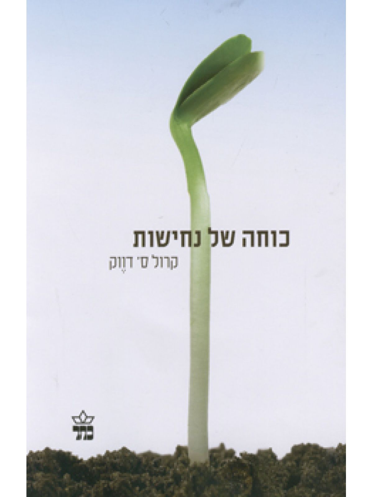 כוחה של נחישות