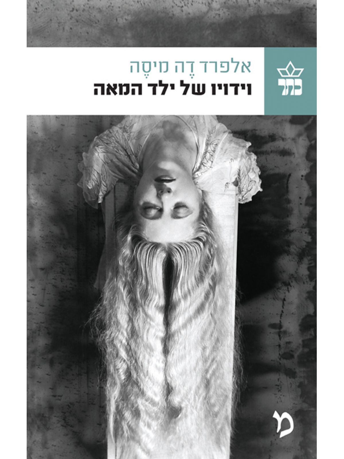 וידויו של ילד המאה