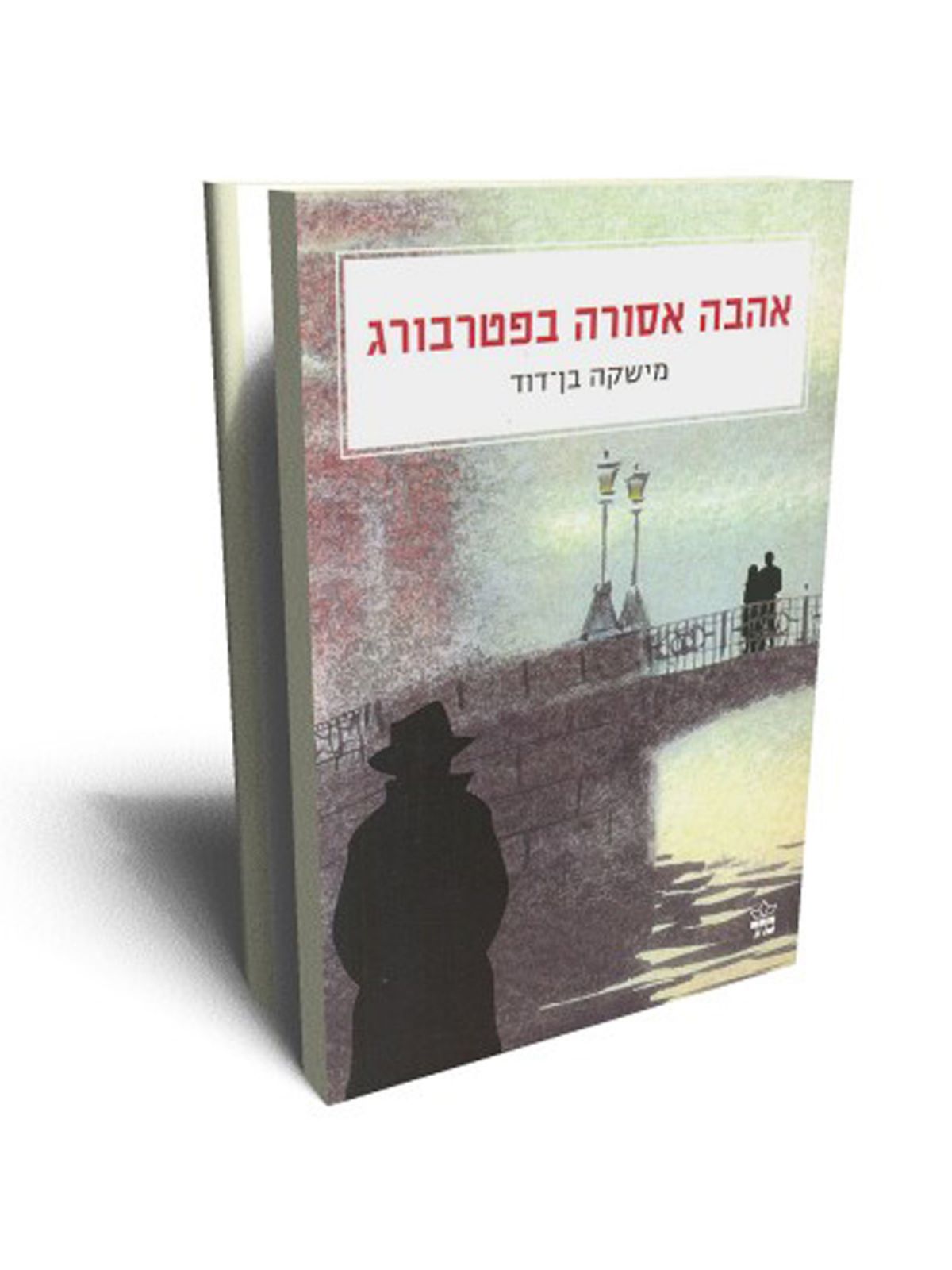 אהבה אסורה בפטרבורג