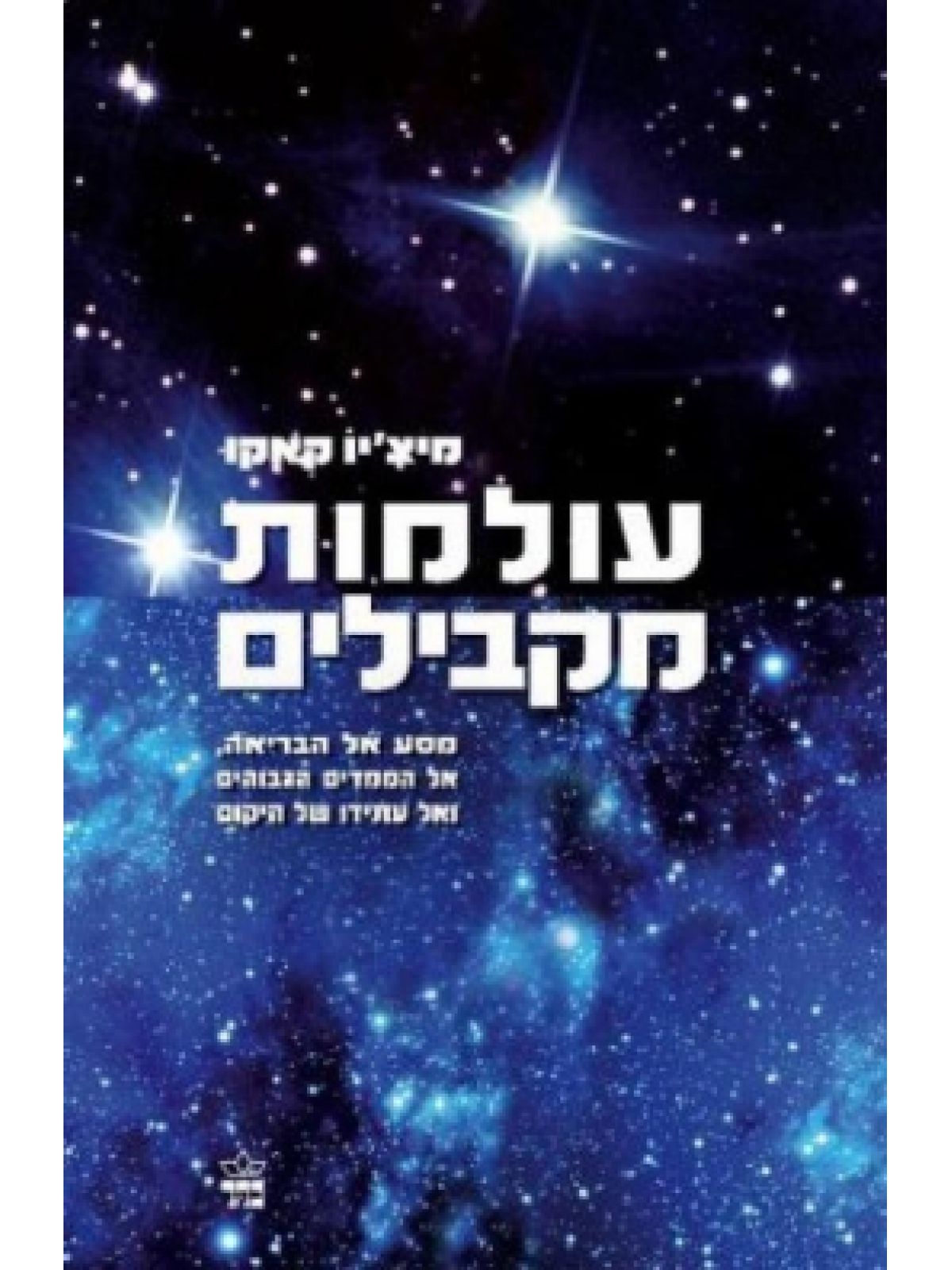 עולמות מקבילים