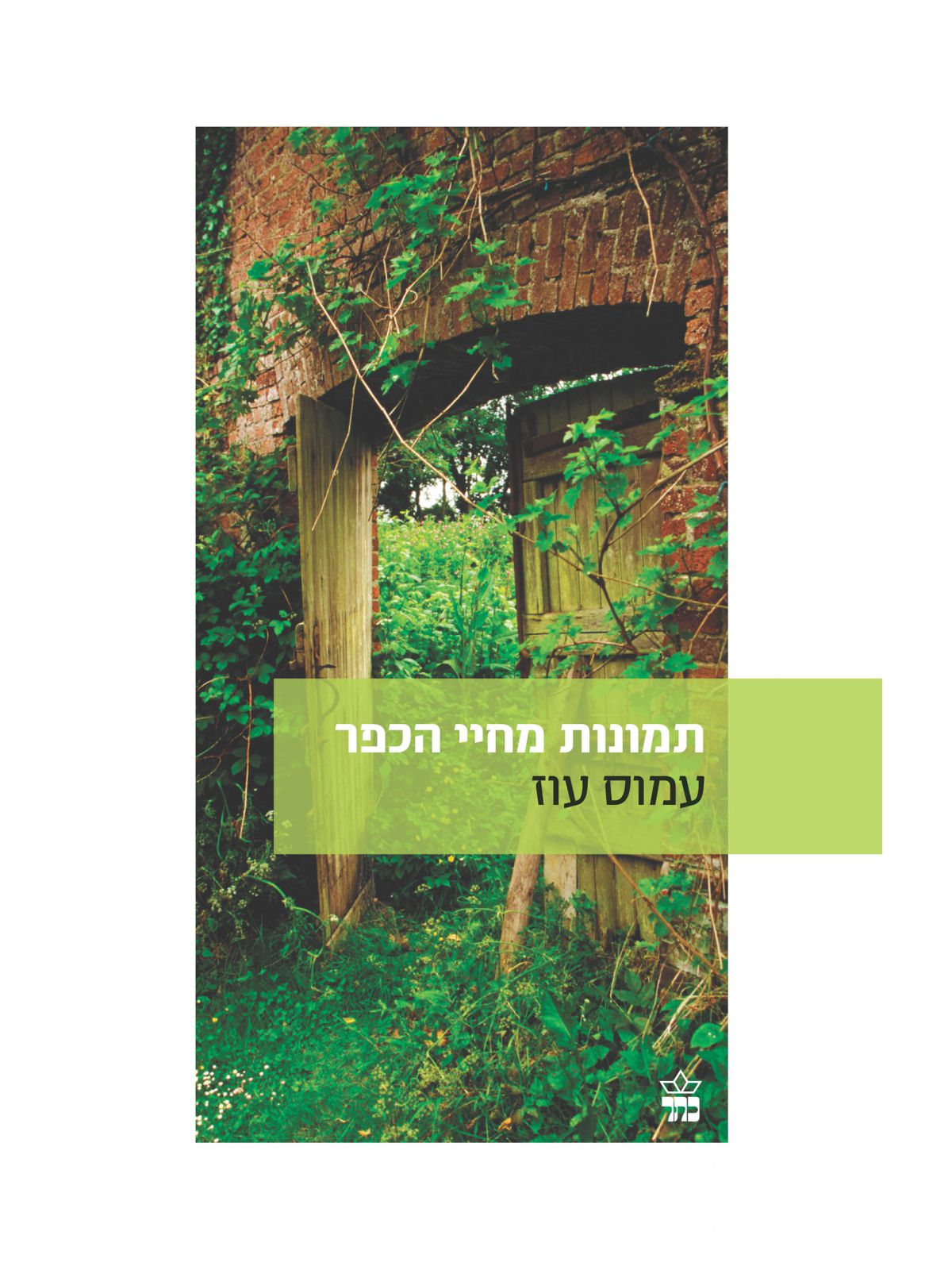 תמונות מחיי הכפר